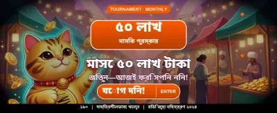 দ্রুত পেমেন্ট এবং সহজ জয়